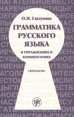 Ольга Игоревна Глазунова Грамматика русского языка в упражнениях и комментариях. В 2 ч. — Ч.2. Синтаксис. - 2-е изд.