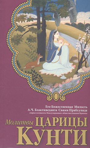 Абхай Чаранаравинда Бхактиведанта Прабхупада (Свами) Молитвы царицы Кунти