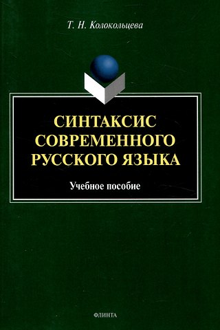 Татьяна Николаевна Колокольцева Синтаксис современного русского языка Учебное пособие