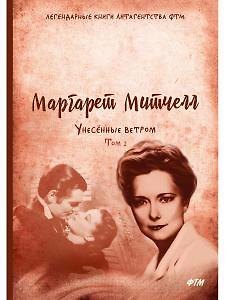 Маргарет Митчелл Унесенные ветром: роман. Т. 2