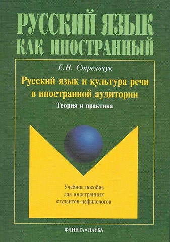 Русский язык и культура речи в иностранной аудитории: учеб. пособие для иностранных студентов-нефилологов / (мягк). Стрельчук Е. (Флинта)