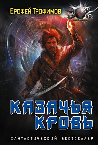 Ерофей Трофимов Казачья кровь