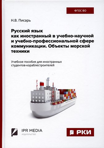 Надежда Владимировна Писарь Русский язык как иностранный в учебно-научной и учебно-профессиональной сфере коммуникации. Объекты морской техники