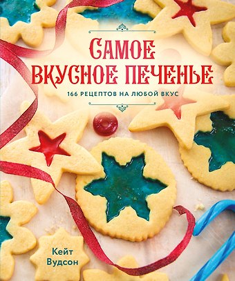 Вудсон Кейт Самое вкусное печенье. 166 рецептов на любой вкус