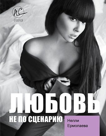 Нелли Олеговна Ермолаева Любовь не по сценарию