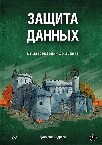 Джейсон Андресс Защита данных. От авторизации до аудита