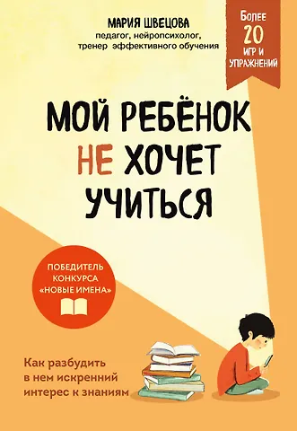 Швецова Мария Павловна Мой ребенок не хочет учиться. Как разбудить в нем искренний интерес к знаниям