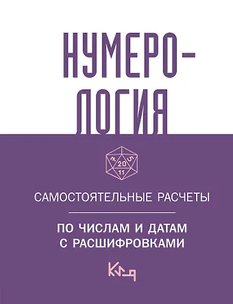 Нумерология. Самостоятельные расчеты по числам и датам с расшифровками