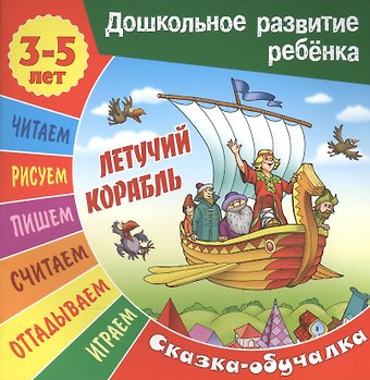 Сергей Вильянович Кузьмин Летучий корабль. Сказка-обучалка