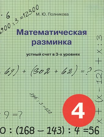 Марина Юрьевна Полникова Математическая разминка. 4 класс. Устный счет в 3-х уровнях