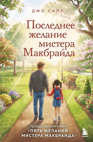 Сипл Джо Последнее желание мистера Макбрайда