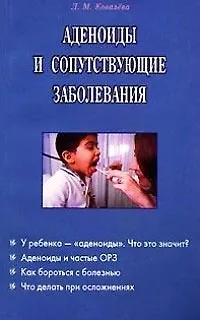 Людмила Михайловна Ковалева Аденоиды и сопутствующие заболевания (м)
