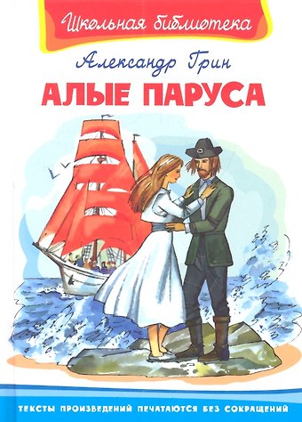 Александр Степанович Грин Алые паруса