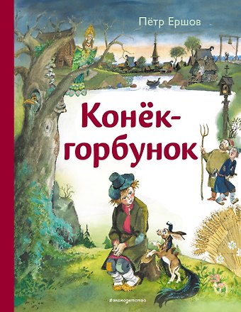 Петр Павлович Ершов Конек-горбунок (ил. А. Елисеева)