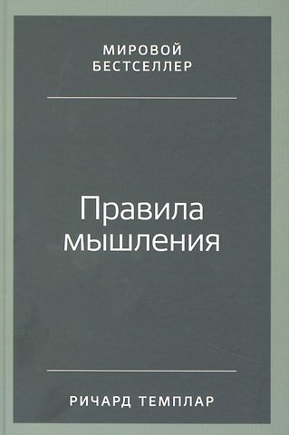 Ричард Темплар Правила мышления: Как найти свой путь к осознанности и счастью
