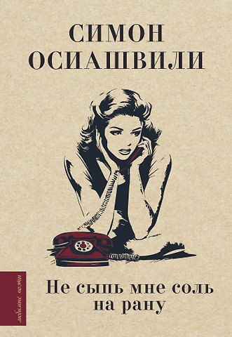 Симон Абрамович Осиашвили Не сыпь мне соль на рану