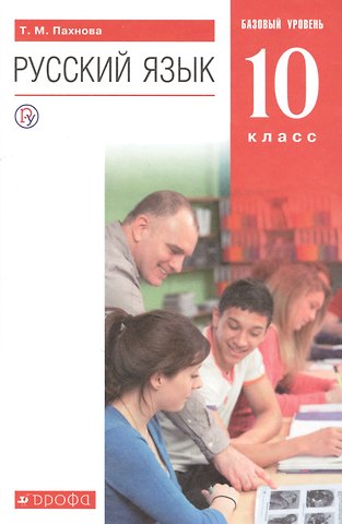 Татьяна Михайловна Пахнова Русский язык. 10 класс. Учебник. Базовый уровень