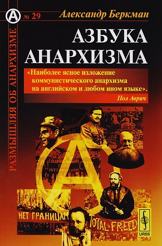 Александр Беркман Азбука анархизма Пер. с англ. (мРобА) (№29) Беркман