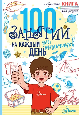 100 занятий для мальчиков на каждый день