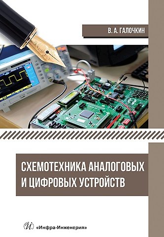 Владимир Андреевич Галочкин Схемотехника аналоговых и цифровых устройств: учебник