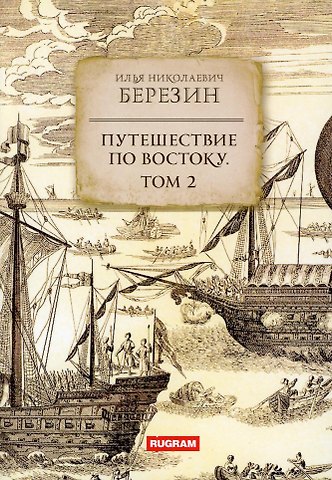 Илья Николаевич Березин Путешествие по Востоку. Т. 2