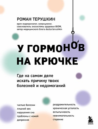 Роман Алексеевич Терушкин У гормонов на крючке. Где на самом деле искать причину твоих болезней и недомоганий
