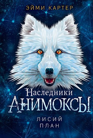Эйми Картер Лисий план (#6)
