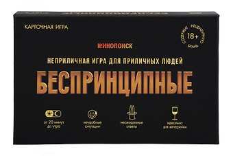Игра карточная  Беспринципные. Премиум. 18+ (18х12х4)