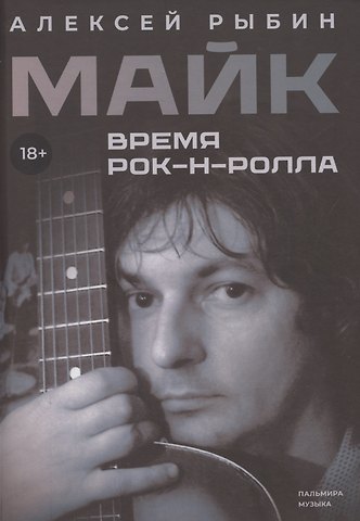 Алексей Викторович Рыбин Майк. Время рок-н-ролла