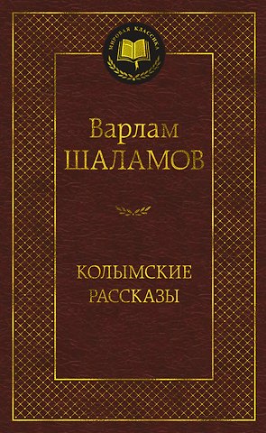 Варлам Тихонович Шаламов Колымские рассказы