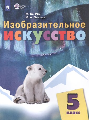 Марина Юрьевна Рау, Марина Александровна Зыкова Изобразительное искусство. 5 класс. Учебник (для обучающихся с интеллектуальными нарушениями)