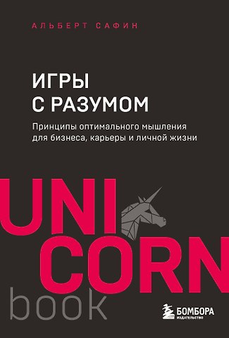 Альберт Рауисович Сафин Игры с разумом. Принципы оптимального мышления для бизнеса, карьеры и личной жизни