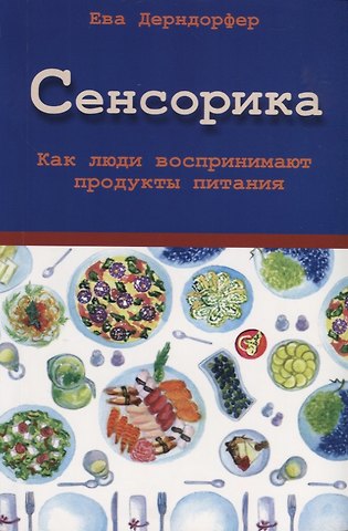 Ева Дерндорфер Сенсорика. Как люди воспринимают продукты питания