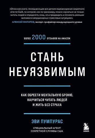 Эви Пумпурас Стань неуязвимым. Как обрести ментальную броню, научиться читать людей и жить без страха