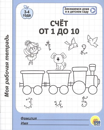 Счет от 1 до 10. 3-4 года