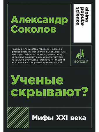 Александр Борисович Соколов Ученые скрывают? Мифы XXI века