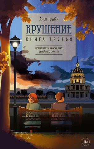 Анри Труайя Крушение. Книга третья