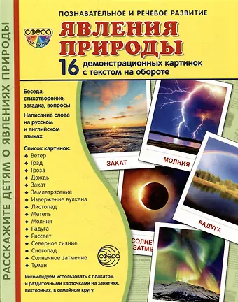Татьяна Владиславовна Цветкова Демонстрационные картинки «Явления природы» (16 картинок)