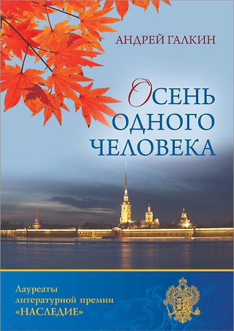 Андрей Валерьевич Галкин Осень одного человека