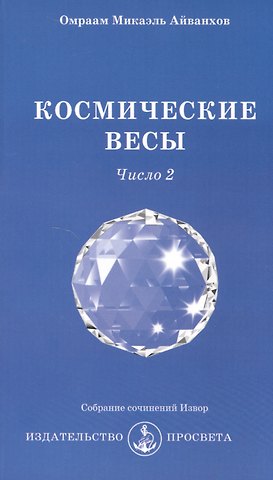 Омраам Микаэль Айванхов Космические Весы - число 2