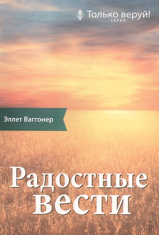 Эллет Ваггонер Радостные вести. Комментарий на Послание ап. Павла к Галатам