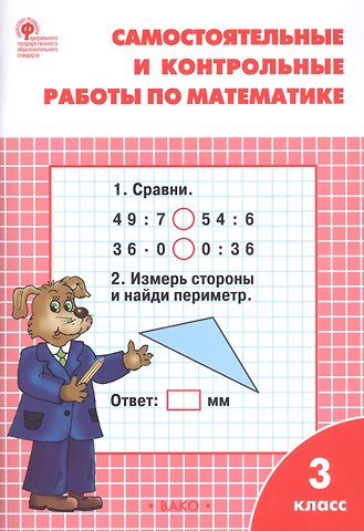 Татьяна Николаевна Ситникова Самостоятельные и контрольные работы по математике. 3 класс