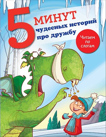 Джудитта Кампелло 5 минут чудесных историй про дружбу