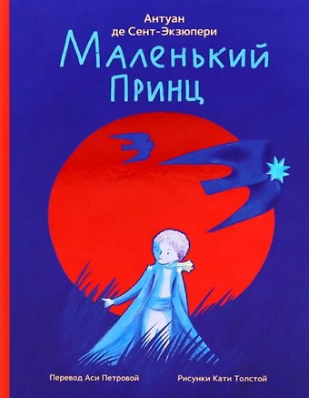 Антуан де Сент-Экзюпери Маленький принц