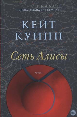 Кейт Куинн Сеть Алисы