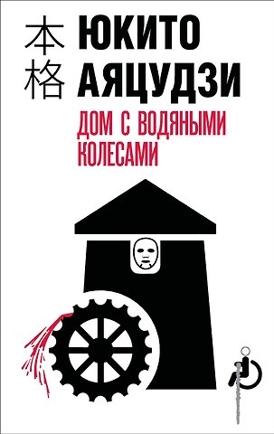 Юкито Аяцудзи Дом с водяными колесами