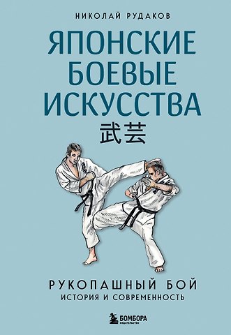 Николай Энгельсович Рудаков Японские боевые искусства. Рукопашный бой. История и современность