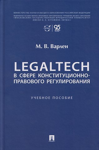 Мария Викторовна Варлен LegalTech в сфере конституционно-правового регулирования: учебное пособие