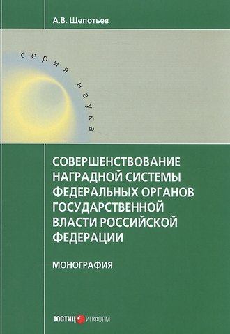 Совершенствование наградной системы федеральных органов государственной власти Российской Федерации. Монография