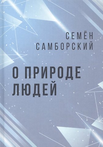 Семён Иванович Самборский О природе людей